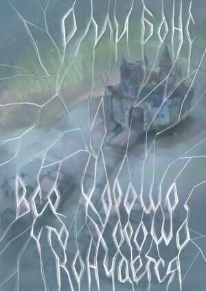 Всё хорошо, что хорошо кончается - Олли Бонс