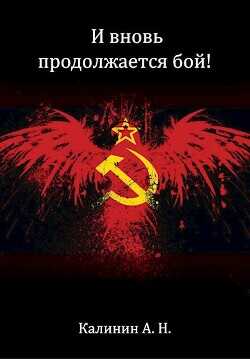 И вновь продолжается бой!  - Калинин Алексей Николаевич lemex31