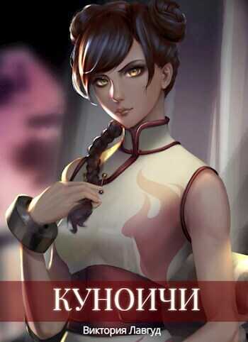 Куноичи  - Виктория Лавгуд