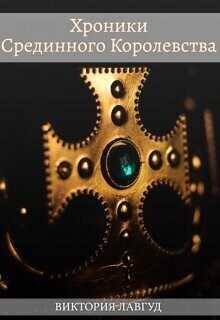 Фрейлина  - Виктория Лавгуд