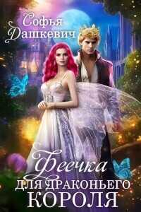 Феечка для драконьего короля  - Софья Дашкевич