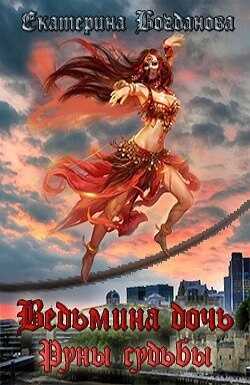 Ведьмина дочь. Руны судьбы  - Екатерина Сергеевна Богданова