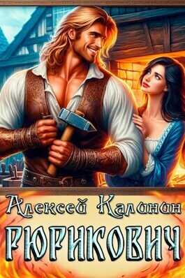 Рюрикович  - Алексей Калинин