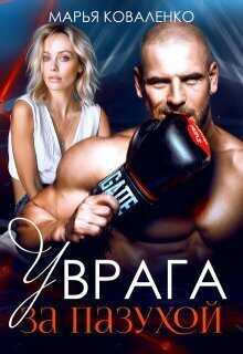 У врага за пазухой  - Мария Сергеевна Коваленко