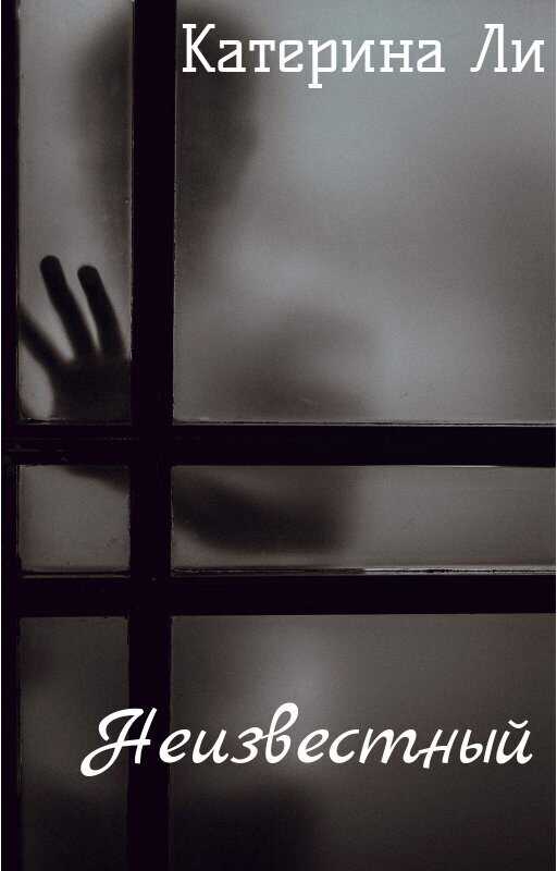 Неизвестный - Катерина Ли