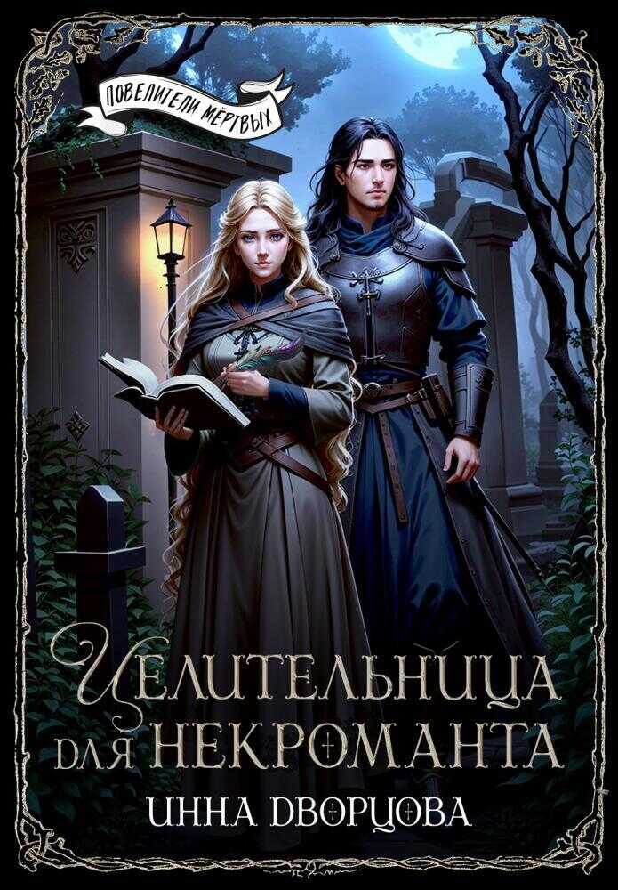 Целительница для некроманта  - Инна Дворцова