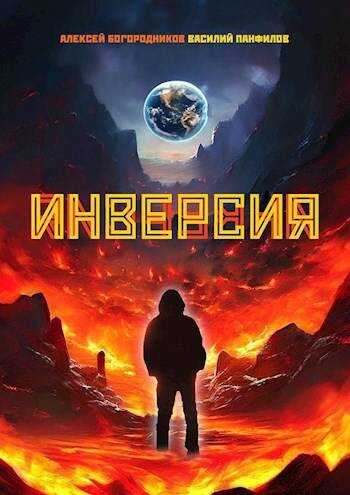 Инверсия - Алексей Богородников