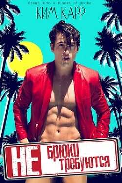 Брюки не требуются (ЛП) - Карр Ким