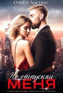 Не отпускай меня  - Ольга Лисина