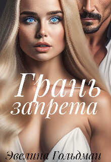 Грань запрета  - Эвелина Гольдман