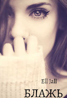 Блажь  - Алена Февраль
