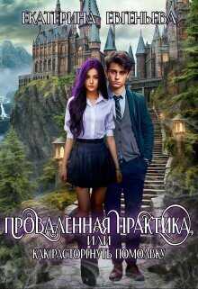 Проваленная практика, или как расторгнуть помолвку  - Екатерина Евгеньева