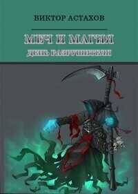 День Разрушителя - Виктор Астахов