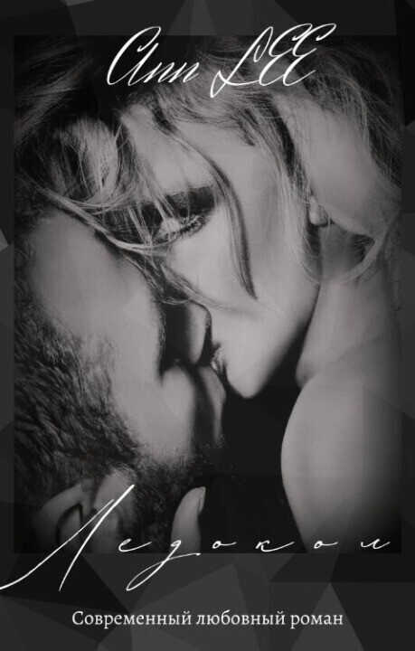 Ледокол - Ann Lee