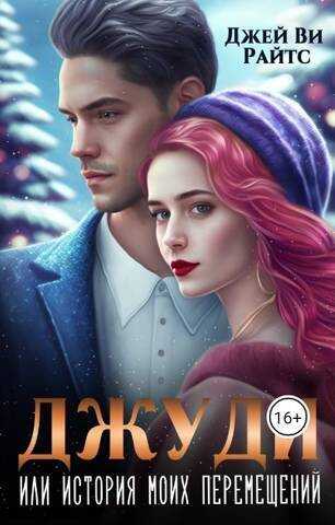 Джуди. Или история моих перемещений - Джей Ви Райтс