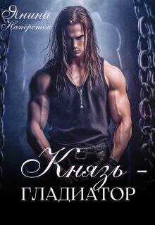 Князь-гладиатор  - Наперсток Янина