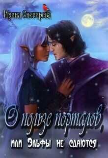 О пользе порталов, или Эльфы не сдаются  - Снегирева Ирина Ири.С
