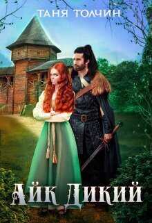 Айк Дикий  - Таня Толчин