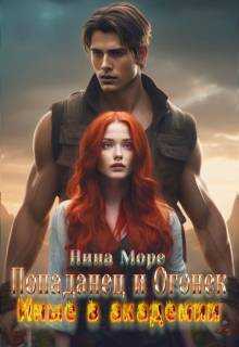 Попаданец и Огонек: Иные в академии - Нина Море