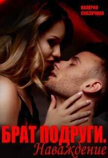 Брат подруги. Наваждение  - Валерия Сказочная