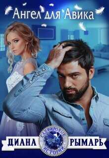 Ангел для Авика  - Рымарь Диана
