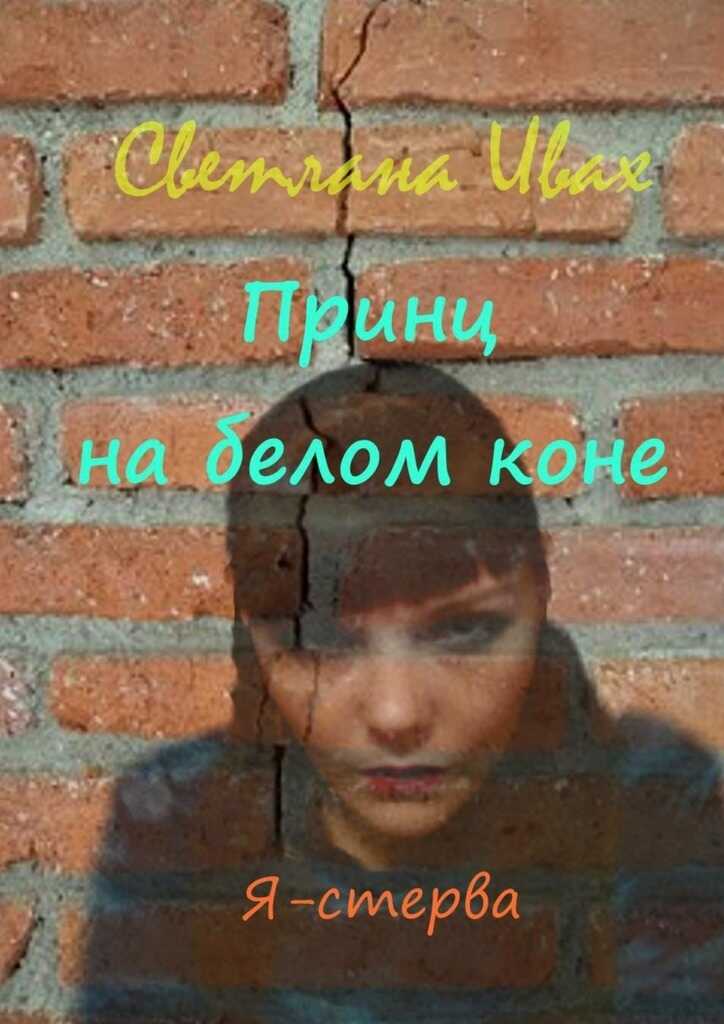 Принц на белом коне  - Светлана Ивах