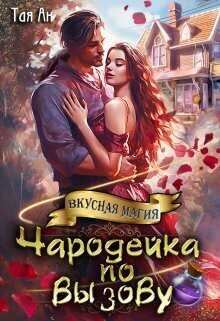 Чародейка по вызову  - Тая Ан