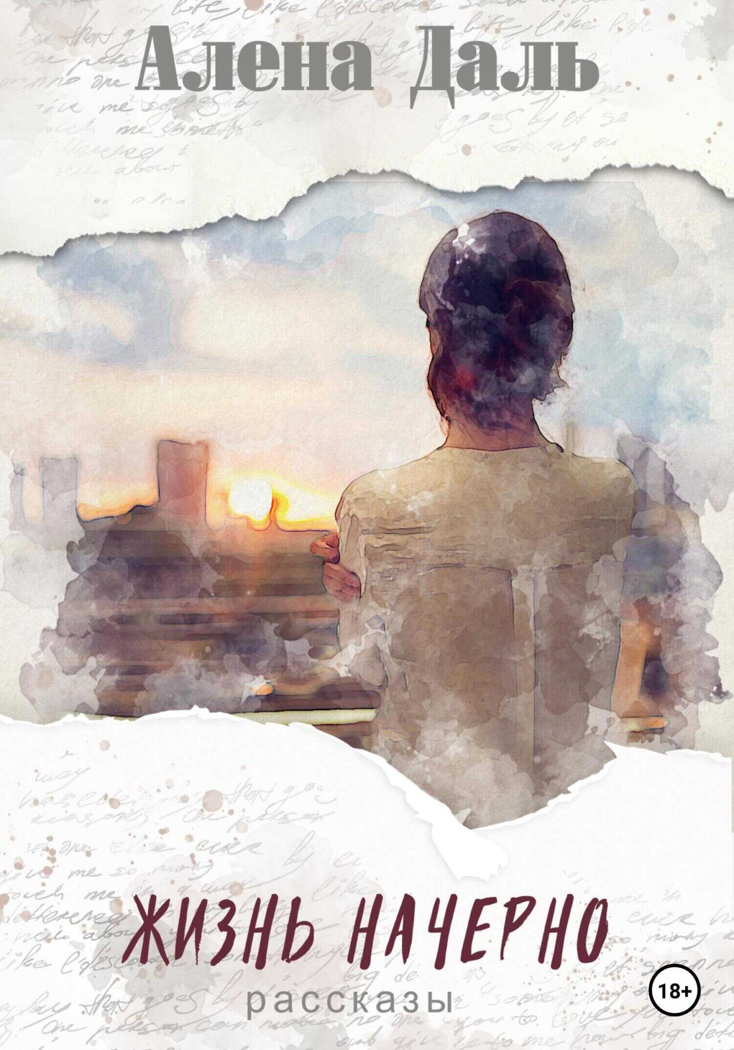 Жизнь начерно - Алёна Даль