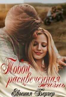 Тобой расцвеченная жизнь  - Бергер Евгения Александровна