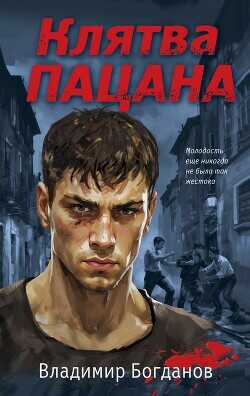 Клятва пацана - Богданов Владимир