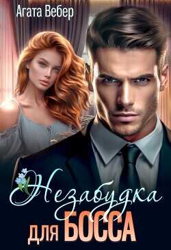 Незабудка для босса  - Вебер Агата
