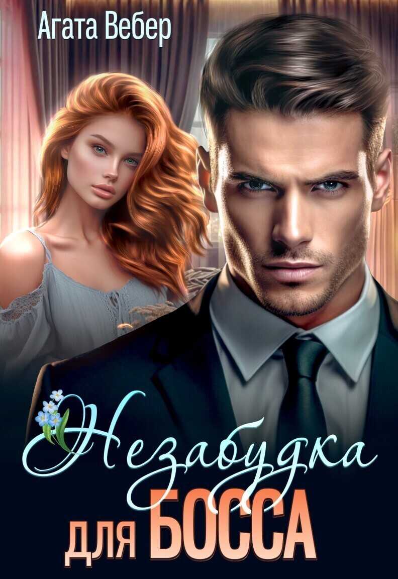 Незабудка для босса  - Агата Вебер