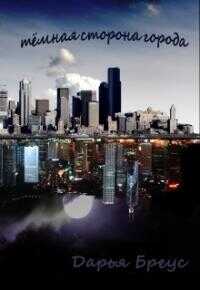 Темная сторона города  - Дарья Бреус