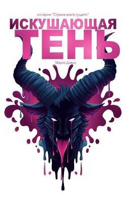 Искушающая тень: Повесть о страстном монстре (ЛП) - Дэвис Марго