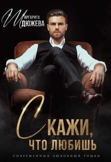 Скажи, что любишь  - Дюжева Маргарита