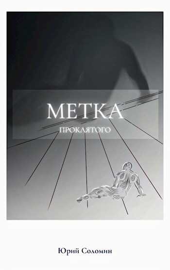 Метка Проклятого - Юрий Соломин