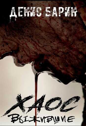 Хаос Выжившие - Денис Барин