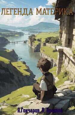 Легенда Материка. Том 1 и Том 2  - Гончаров Алексей Владимирович
