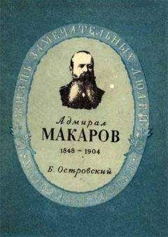 Борис Островский - Степан Осипович Макаров