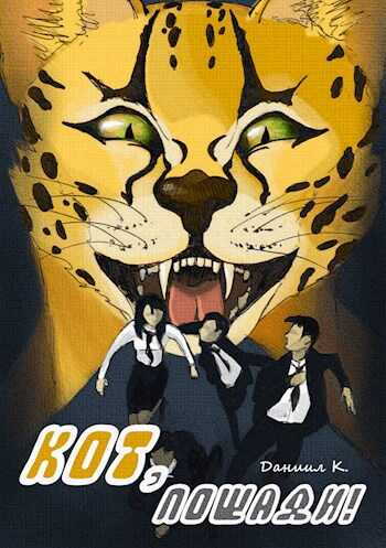 Кот, пощади! - Даниил К