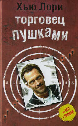 Торговец пушками - Лори Хью