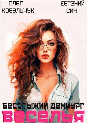 Бесстыжий демиург веселья - Евгений Син