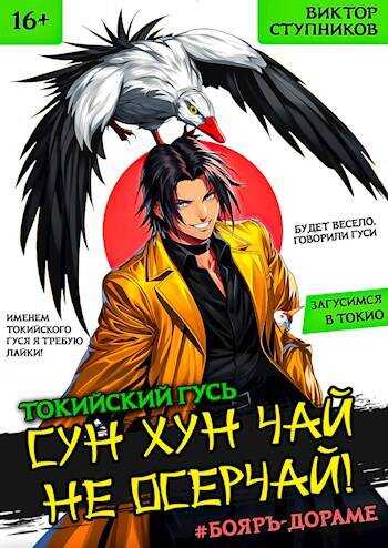 Сун Хун Чай, не осерчай! - Виктор Ступников