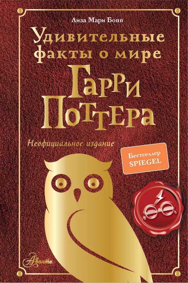Удивительные факты о мире Гарри Поттера - Лиза Мари Бопп