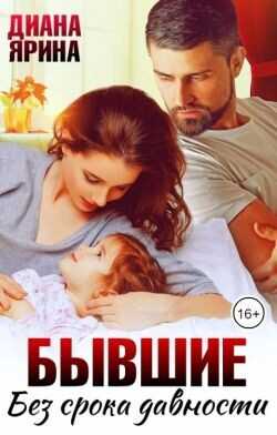 Бывшие. Без срока давности  - Ярина Диана
