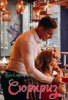 Сюрприз  - Стрельцова Тая