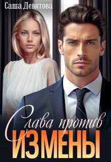 Слава против измены  - Девятова Саша