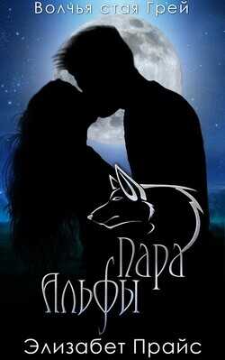 Пара Альфы (ЛП) - Прайс Элизабет