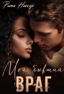 Мой бывший враг  - Елена Алексеевна Шолохова