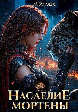 Наследие Мортены - М. Борзых